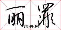 丽罪怎么写好看