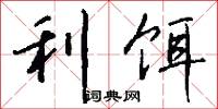 利饵怎么写好看