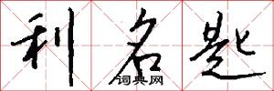 利名匙怎么写好看