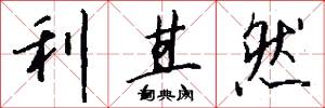 利其然怎么写好看