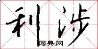 利涉怎么写好看