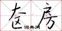 奁房怎么写好看