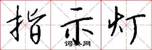 指示灯怎么写好看
