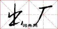 出厂怎么写好看