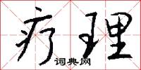 疗理怎么写好看