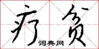 疗贫怎么写好看