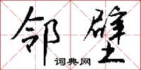 邻壁怎么写好看
