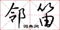 邻笛怎么写好看