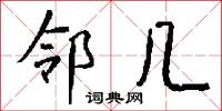 邻几怎么写好看