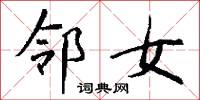 邻女怎么写好看