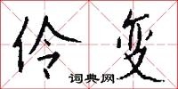 伶变怎么写好看