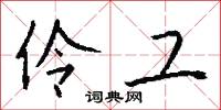 伶工怎么写好看