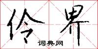 伶界怎么写好看