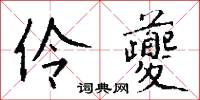 伶夔怎么写好看