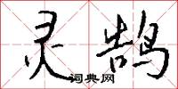 灵鹄怎么写好看