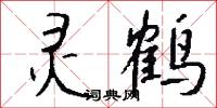 灵鹤怎么写好看