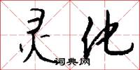 灵化怎么写好看