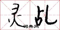 灵乩怎么写好看