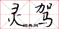 灵驾怎么写好看