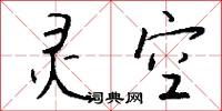 灵空怎么写好看