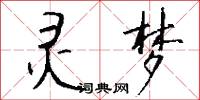 灵梦怎么写好看