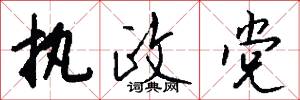 执政党怎么写好看