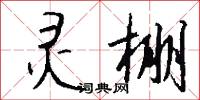 灵棚怎么写好看