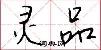 灵品怎么写好看