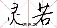 灵若怎么写好看