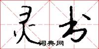 灵书怎么写好看