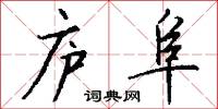 庐阜怎么写好看