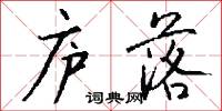 庐落怎么写好看