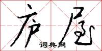 庐屋怎么写好看