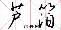 芦箔怎么写好看