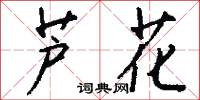 芦花怎么写好看