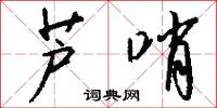 芦哨怎么写好看