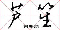 芦笙怎么写好看