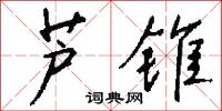 芦锥怎么写好看