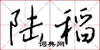 陆稻怎么写好看