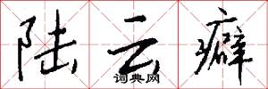 陆云癖怎么写好看