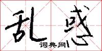 乱惑怎么写好看