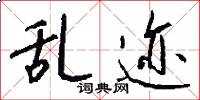 乱迹怎么写好看