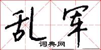 乱军怎么写好看