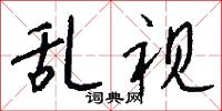 乱视怎么写好看