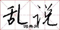 乱说怎么写好看
