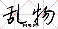 乱物怎么写好看