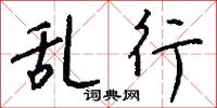 乱行怎么写好看