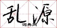 乱源怎么写好看
