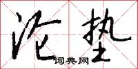 沦垫怎么写好看