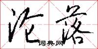 沦落怎么写好看